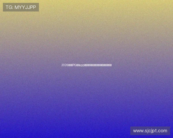 2026年最全PG游戏app下载指南带你畅玩世界杯相关体育游戏体验