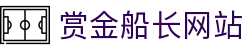 赏金船长网站|赏金船长国际版 - (中国)那曲赏金船长网站控股有限责任公司欢迎您